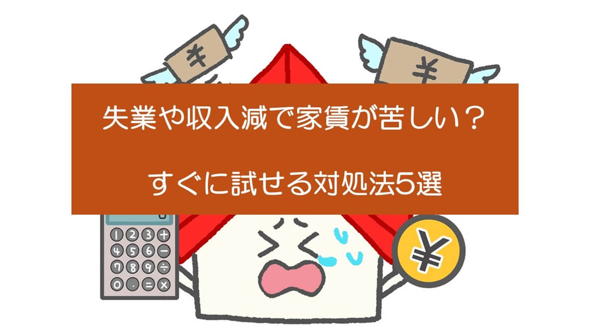 失業や収入減で家賃が苦しい？すぐに試せる対処法5選