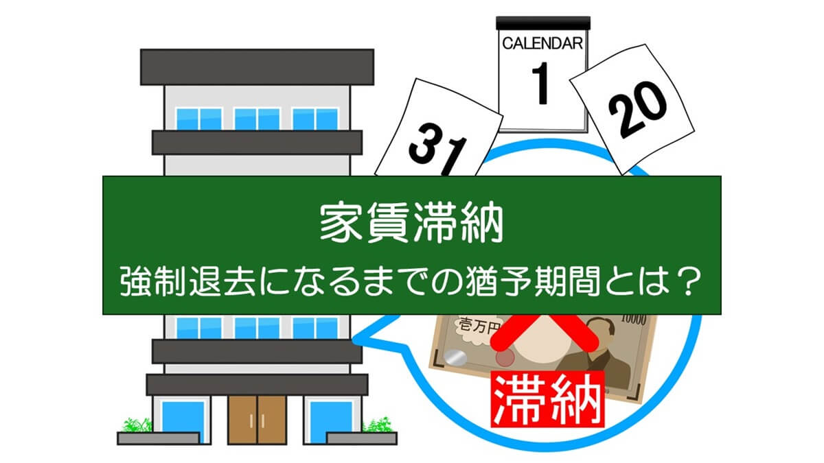 家賃滞納で強制退去になるまでの猶予期間とは？