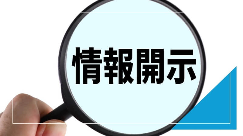 生活保護申請時の金融情報開示