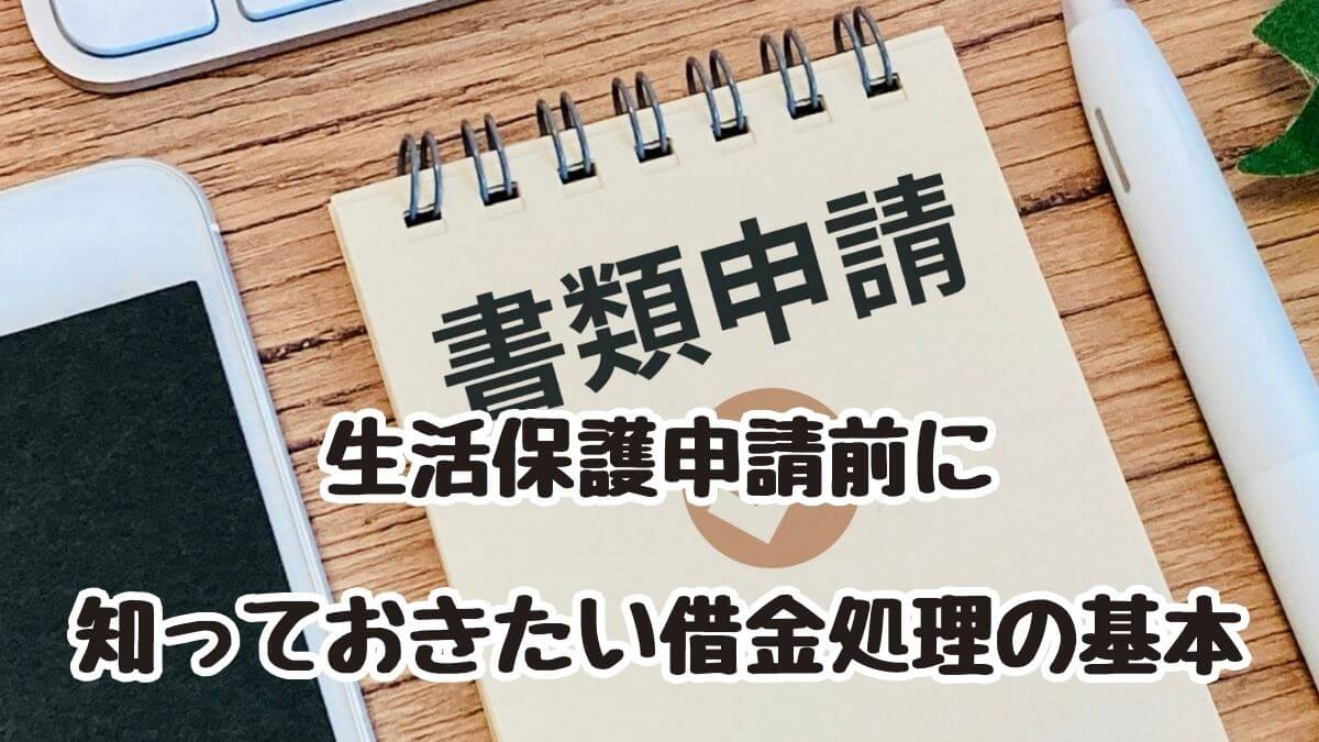 生活保護申請前に知っておきたい借金処理の基本